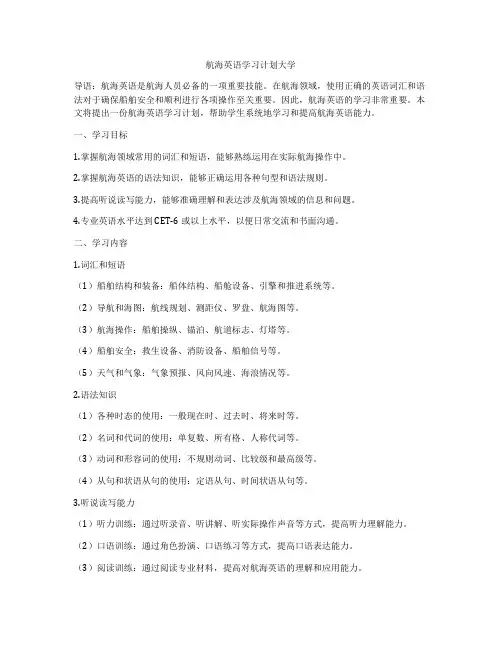 航海英语学习计划大学