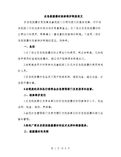 应急救援器材检查维护制度范文