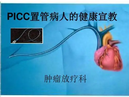 PICC置管健康教育