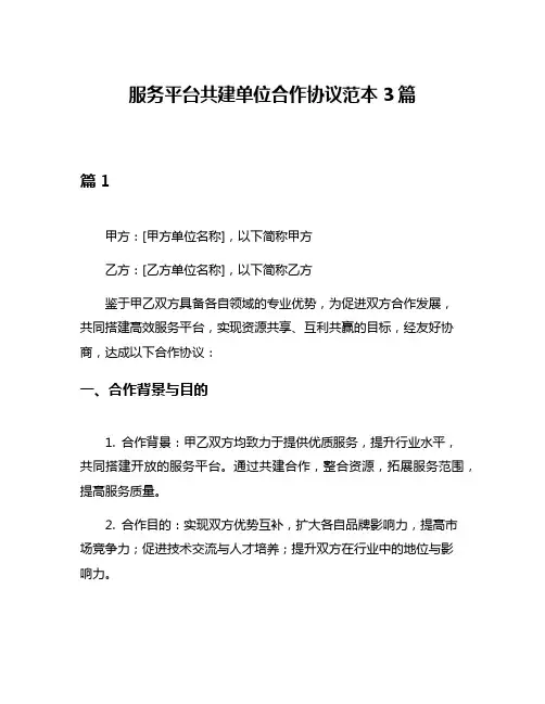 服务平台共建单位合作协议范本3篇