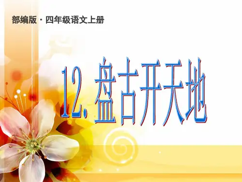 最新部编人教版四年级语文上册第12课盘古开天地公开课精美PPT课件