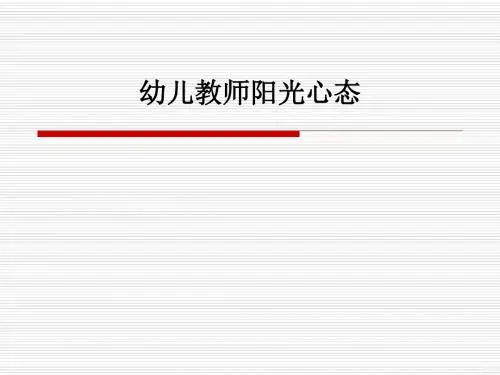 幼儿教师阳光心态PPT课件