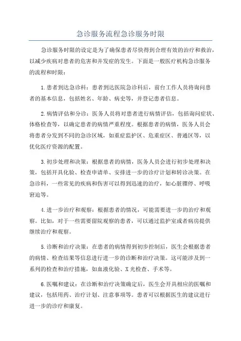 急诊服务流程急诊服务时限