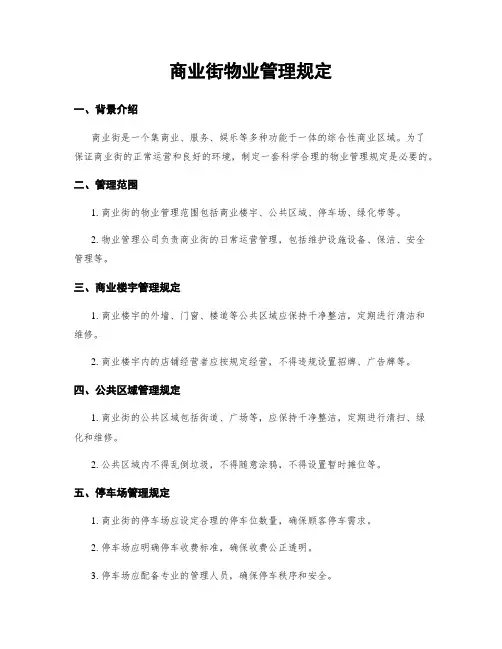 商业街物业管理规定