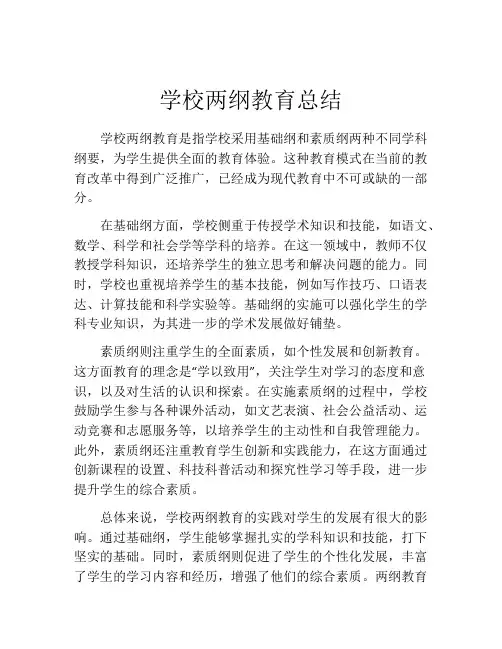 学校两纲教育总结