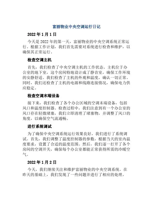 富丽物业中央空调运行日记