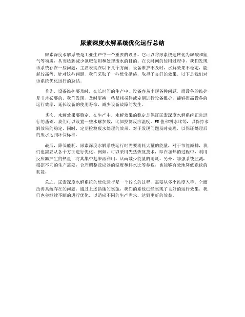尿素深度水解系统优化运行总结