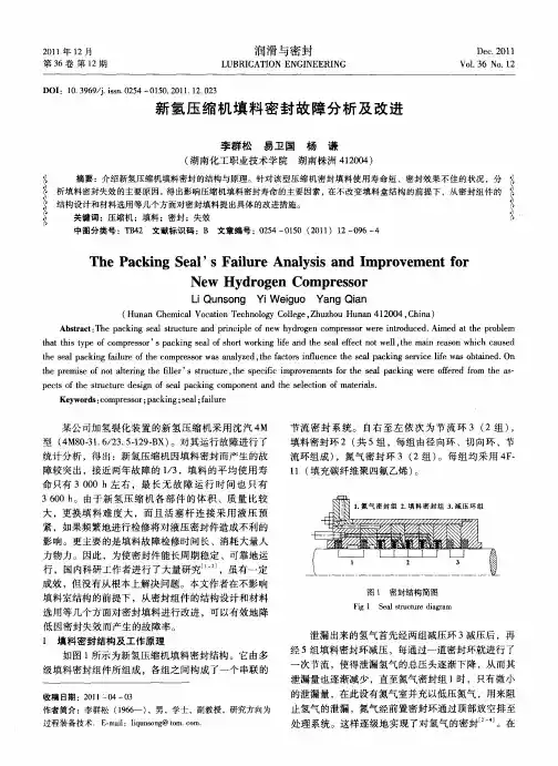新氢压缩机填料密封故障分析及改进