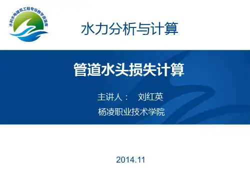 管道水头损失计算(精)