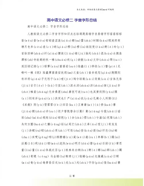 高中语文必修二 字音字形总结