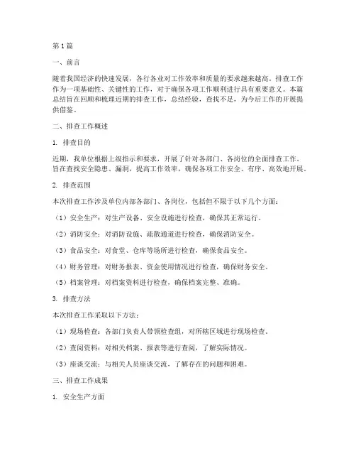 排查工作总结范文(3篇)