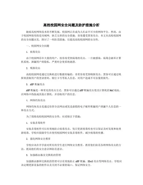 高校校园网安全问题及防护措施分析