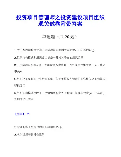 投资项目管理师之投资建设项目组织通关试卷附带答案