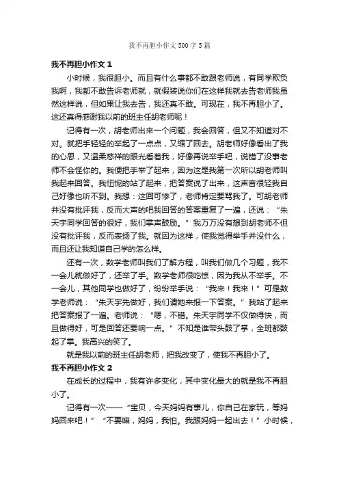 我不再胆小作文500字5篇