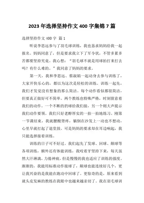 2023年选择坚持作文400字集锦7篇