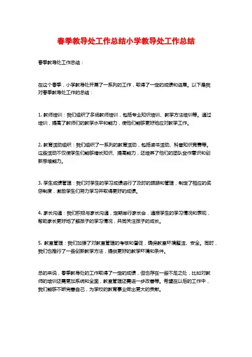 春季教导处工作总结小学教导处工作总结