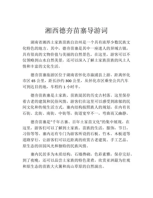 湘西德夯苗寨导游词