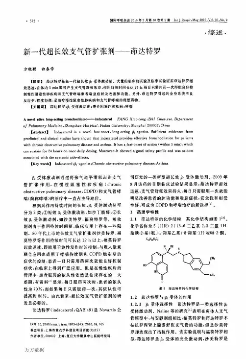新一代超长效支气管扩张剂——茚达特罗