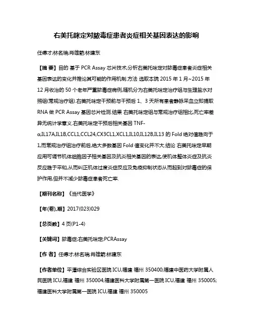 右美托咪定对脓毒症患者炎症相关基因表达的影响