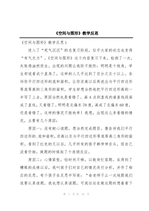 《空间与图形》教学反思