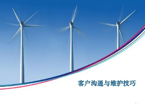 客户沟通维护技巧ppt课件