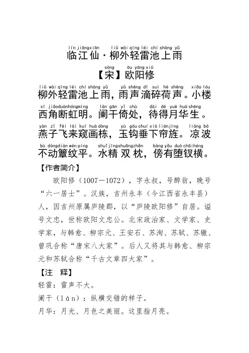 《临江仙·柳外轻雷池上雨 》欧阳修.拼音版
