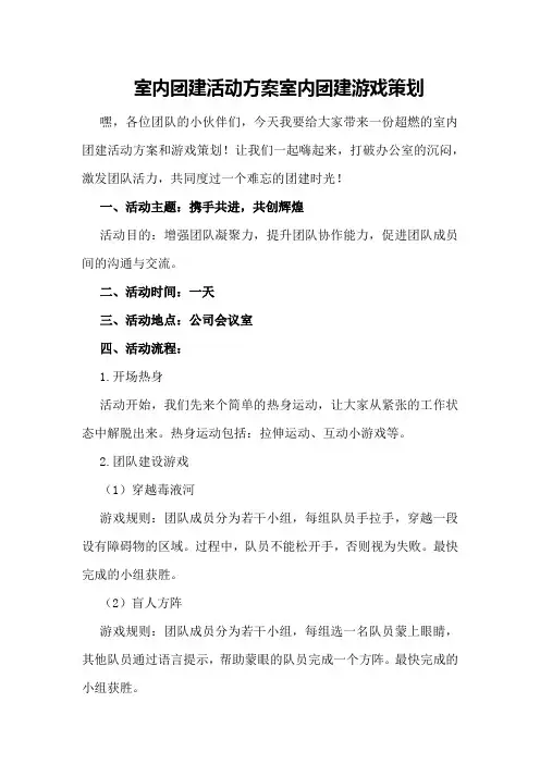 室内团建活动方案室内团建游戏策划
