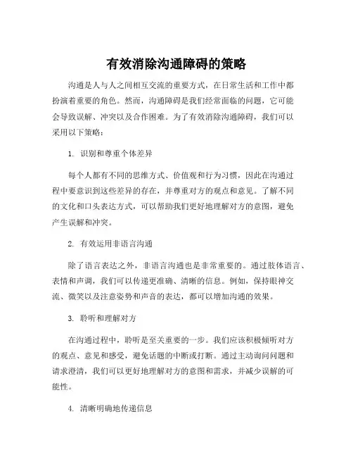 有效消除沟通障碍的策略