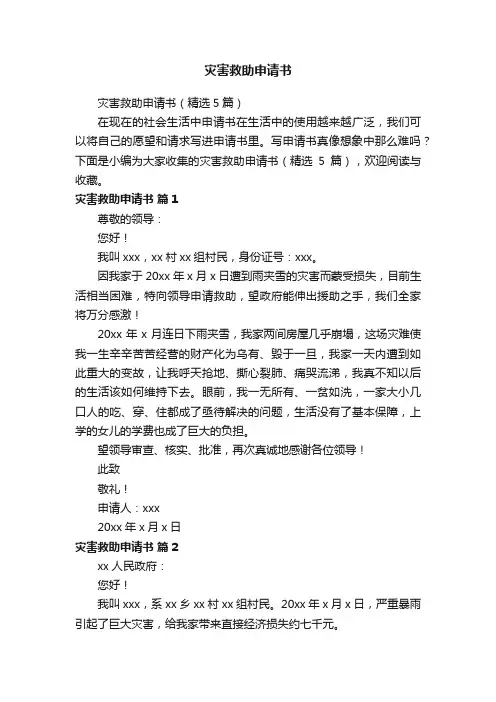 灾害救助申请书（精选5篇）