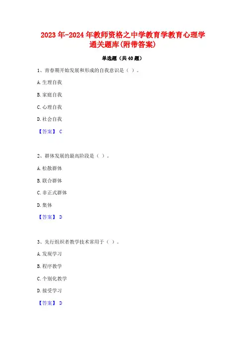 2023年-2024年教师资格之中学教育学教育心理学通关题库(附带答案)