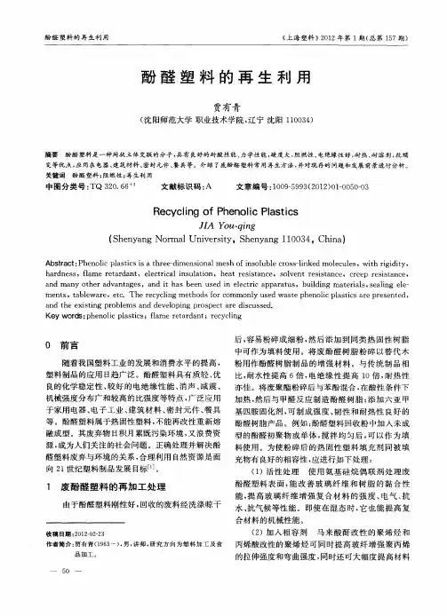酚醛塑料的再生利用