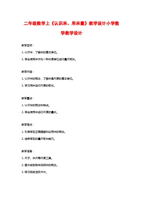二年级数学上《认识米、用米量》教学设计小学数学教学设计