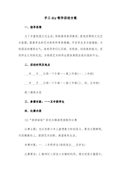 手工diy制作活动方案（二篇）
