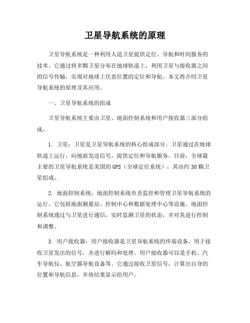 卫星导航系统的原理