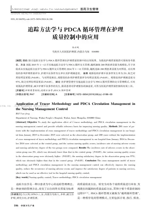 追踪方法学与PDCA循环管理在护理质量控制中的应用