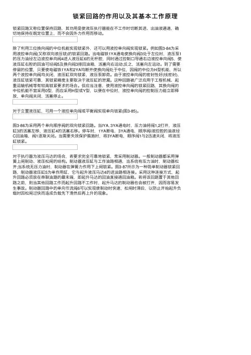 锁紧回路的作用以及其基本工作原理