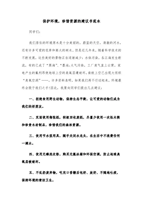 保护环境,珍惜资源的建议书范本(六篇)