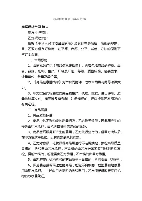 商超供货合同（精选19篇）