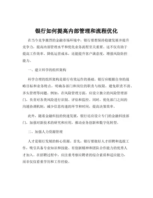 银行如何提高内部管理和流程优化