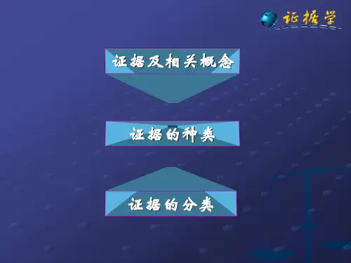 证据的种类与分类