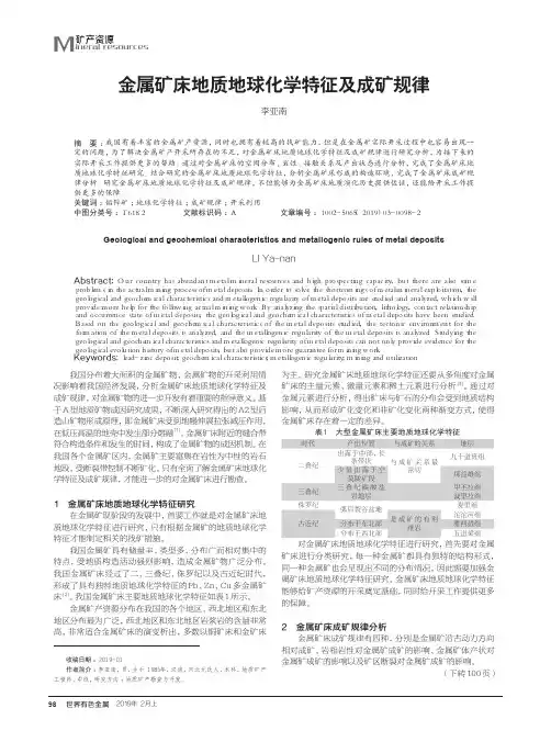 金属矿床地质地球化学特征及成矿规律