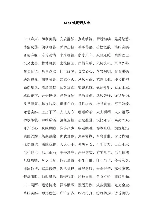 AABB式词语大全