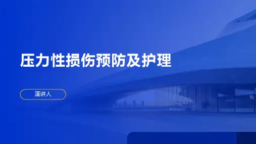 压力性损伤预防及护理PPT课件