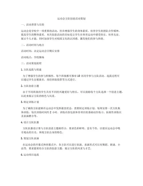 运动会方队创意活动策划