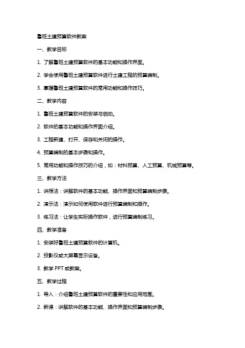 鲁班土建预算软件教案