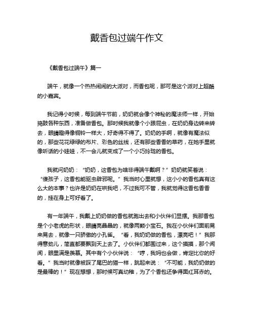 戴香包过端午作文