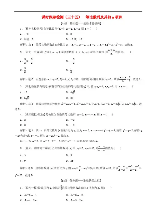 高考数学复习课时跟踪检测-等比数列及其前n项和含解析