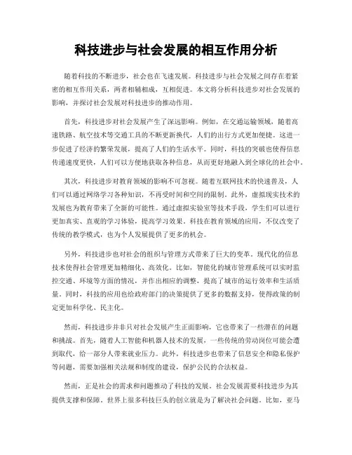 科技进步与社会发展的相互作用分析