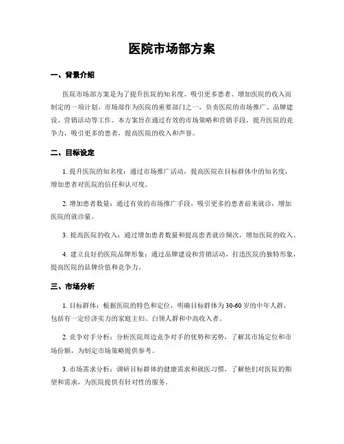 医院市场部方案