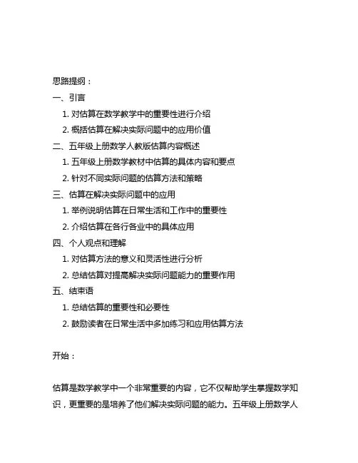五上数学人教版估算解决实际问题说课稿